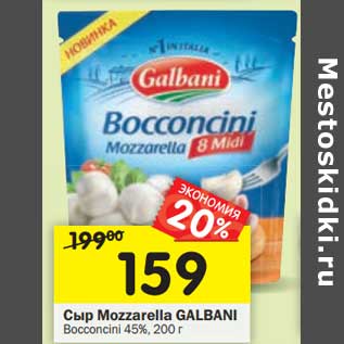 Акция - Сыр Mozzarella GALBANI Bocconcini 45%