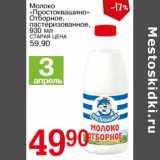 Магазин:Авоська,Скидка:Молоко «Простоквашино» Отборное, пастеризованное 