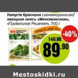 Магазин:Монетка,Скидка:Капуста брокколи свежемороженая/овощная смесь «Мексиканская», «Правильное решение»
