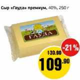 Магазин:Монетка,Скидка:Сыр «Гауда» премиум, 40% 