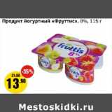 Магазин:Монетка,Скидка:Продукт йогуртный «Фруттис» 8%