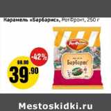 Магазин:Монетка,Скидка:Карамель «Барбарис», РотФронт