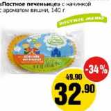 Монетка Акции - "Постное печеньице" с начинкой с ароматом вишни 