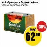 Магазин:Монетка,Скидка:Чай «Гринфилд» Голден Цейлон, черный байховый