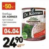 Магазин:Дикси,Скидка:Хлебцы Dr. Korner гречневые с витаминами