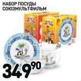 Магазин:Дикси,Скидка:Набор посуды Союзмультфильм 