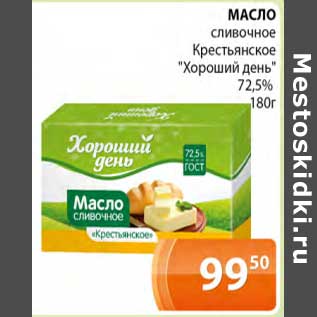 Акция - Масло сливочное Крестьянское "Хороший день" 72,5%