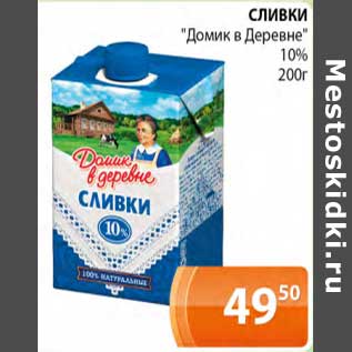 Акция - Сливки "Домик в деревне" 10%