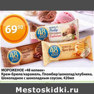 Акция - Мороженое "48 копеек"