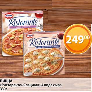 Акция - Пицца "Ристоранте" Специале 4 вида сыра