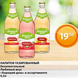 Акция - Напиток газированный безалкогольный Любимый вкус "Хороший день"