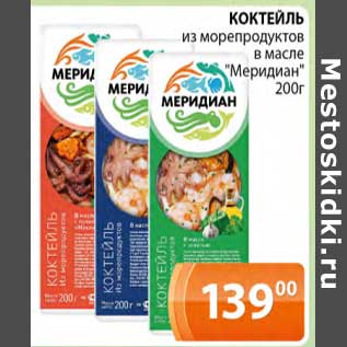 Акция - Коктейль из морепродуктов в масле "Меридиан"