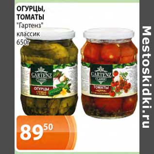 Акция - Огурцы, томаты "Гартенз" классик