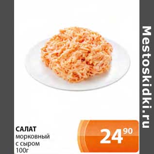 Акция - Салат морковный с сыром