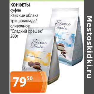 Акция - Конфеты суфле Райские облака три шоколада /сливочное "Сладкий орешек"