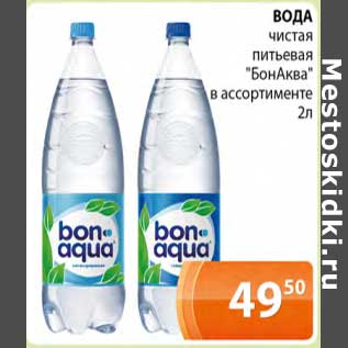 Акция - Вода чистая питьевая "БонАква"