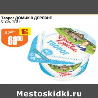 Акция - Творог Домик в деревне 0,2%