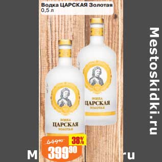 Акция - Водка Царская Золотая