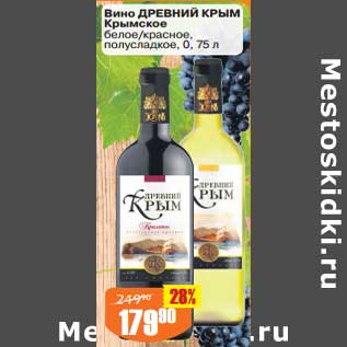 Акция - Вино Древний Крым Крымское