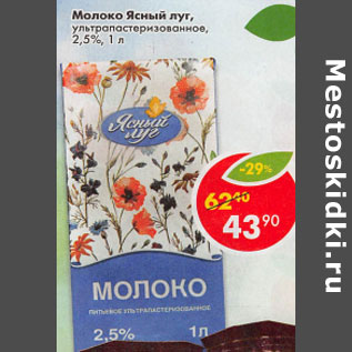 Акция - Молоко Ясный луг ультропастеризованное 2,5%