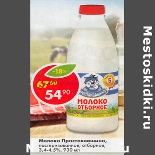 Акция - Молок Простоквашино пастеризованное отборное 3,4-4,5%