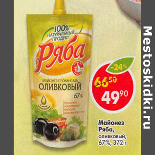 Акция - Майонез Ряба оливковый 67%