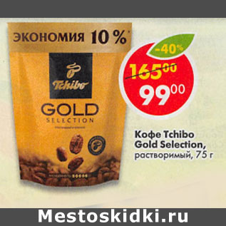 Акция - Кофе Tchibo Gold Selection растворимый