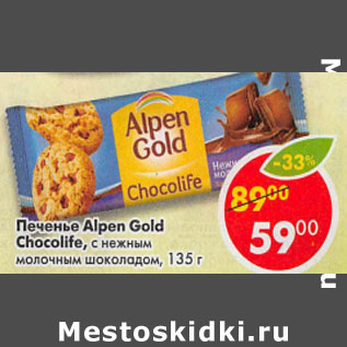 Акция - Печенье Alpen Gold Chocolife