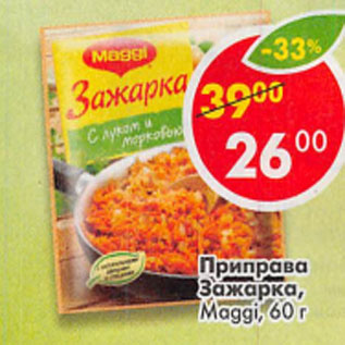 Акция - Приправа Зажарка Maggi