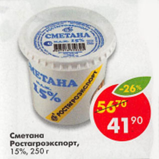 Акция - Сметана Ростагроэкспорт 15%