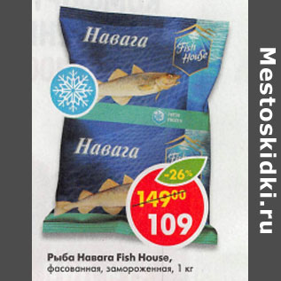 Акция - Рыба Навага Fish House фасованная замороженная
