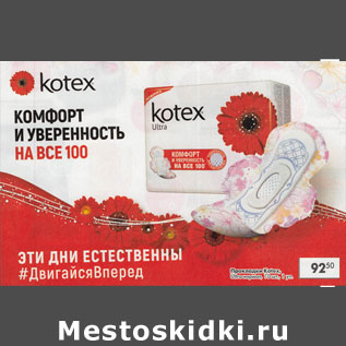 Акция - Прокладки Kotex