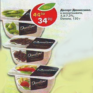 Акция - Десерт Даниссомо Danone 5,4-7,2 %