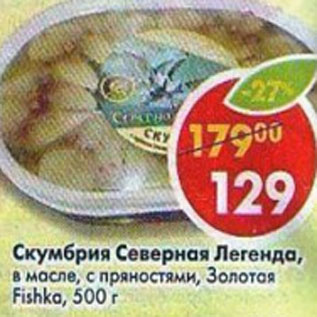 Акция - Скумбрия Северная Легенда в масле Золотая Fishka