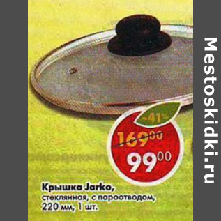 Акция - Крышка Jarko стеклянная с пароотводом 220мм