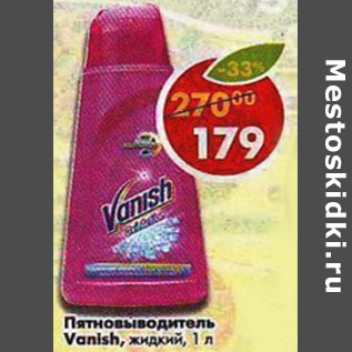 Акция - Пятновыводитель Vanish жидкий