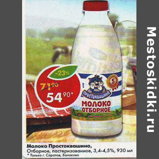 Акция - Молоко Простоквашино, пастеризованное отборное 2,5%