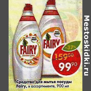 Акция - Средство для мытья посуды Fairy