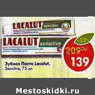 Акция - Зубная паста Lacalut Sensitive