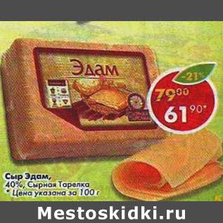 Акция - Сыр Эдам 40% Сырная тарелка