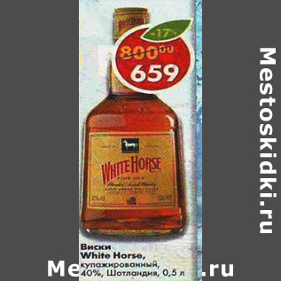 Акция - Виски White Horse 40%