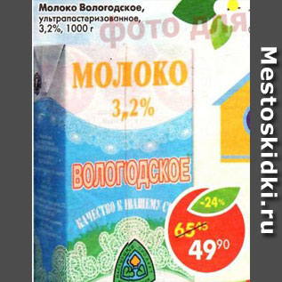 Акция - Молоко Вологодское ультрапастеризованное 3,2%