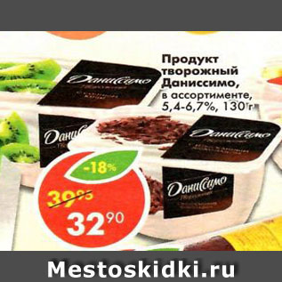 Акция - Продукт творожный Даниссимо 5,4-6,7%