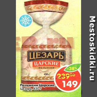 Акция - пельмени Царские, Цезарь