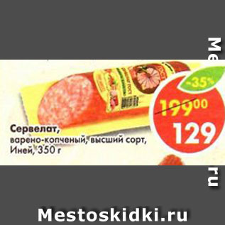 Акция - Сервелат варено-копченый, высший сорт, Иней
