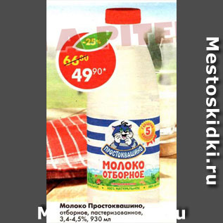 Акция - Молоко Простоквашино, пастеризованное отборное 3,4-4,5%