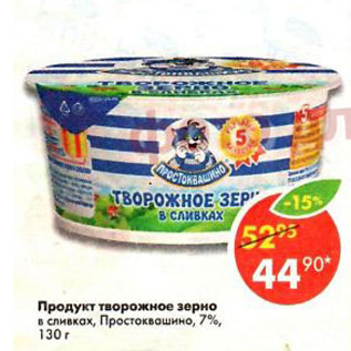 Акция - продукт творожное зерно в сливках, Простоквашино,7%