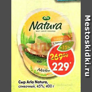 Акция - Сыр Arla Natura сливочный, 45%