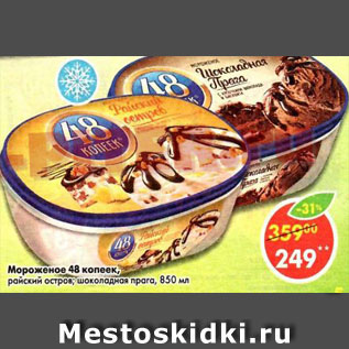 Акция - мороженое Шоколадная Прага 48 копеек 8,5%
