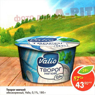 Акция - творог мягкий обезжиренный, Valio, 0,1%